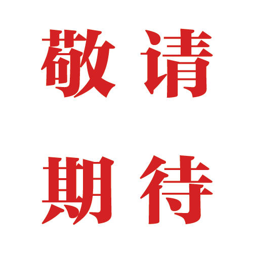敬請期待.png